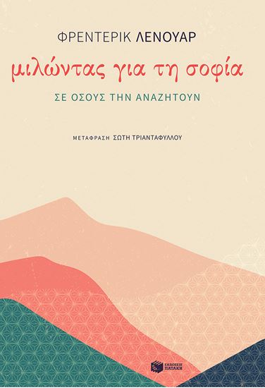 Εικόνα από ΜΙΛΩΝΤΑΣ ΓΙΑ ΤΗ ΣΟΦΙΑ ΣΕ ΟΣΟΥΣ ΤΗΝ ΑΝΑΖΗΤΟΥΝ