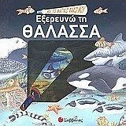 Εικόνα της ΜΕ ΤΟΝ ΜΑΓΙΚΟ ΜΟΥ ΦΑΚΟ.. ΕΞΕΡΕΥΝΩ ΤΗ ΘΑΛΑΣΣΑ