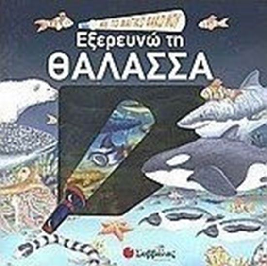 Εικόνα από ΜΕ ΤΟΝ ΜΑΓΙΚΟ ΜΟΥ ΦΑΚΟ.. ΕΞΕΡΕΥΝΩ ΤΗ ΘΑΛΑΣΣΑ