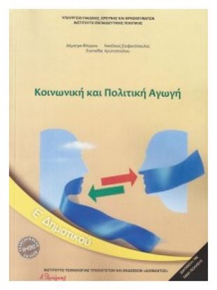 Εικόνα της Ε ΔΗΜ:ΚΟΙΝΩΝΙΚΗ ΚΑΙ ΠΟΛΙΤΙΚΗ ΑΓΩΓΗ