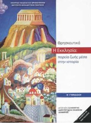 Εικόνα της Β ΓΥΜΝ:ΘΡΗΣΚΕΥΤΙΚΑ - Η ΕΚΚΛΗΣΙΑ: ΠΟΡΕΙΑ ΖΩΗΣ ΜΕΣΑ ΣΤΗΝ ΙΣΤΟΡΙΑ