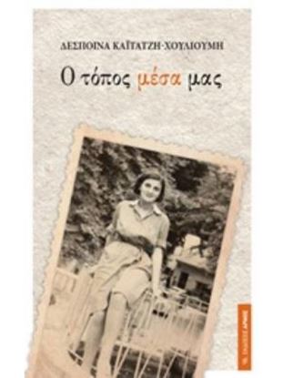 Εικόνα της Ο ΤΟΠΟΣ ΜΕΣΑ ΜΑΣ