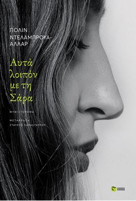 Εικόνα της ΑΥΤΑ ΛΟΙΠΟΝ ΜΕ ΤΗ ΣΑΡΑ