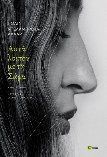 Εικόνα από ΑΥΤΑ ΛΟΙΠΟΝ ΜΕ ΤΗ ΣΑΡΑ
