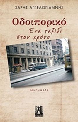 Εικόνα της ΟΔΟΙΠΟΡΙΚΟ: ΕΝΑ ΤΑΞΙΔΙ ΣΤΟΝ ΧΡΟΝΟ (ΔΙΗΓΗΜΑΤΑ)