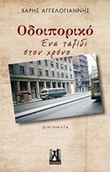 Εικόνα από ΟΔΟΙΠΟΡΙΚΟ: ΕΝΑ ΤΑΞΙΔΙ ΣΤΟΝ ΧΡΟΝΟ (ΔΙΗΓΗΜΑΤΑ)