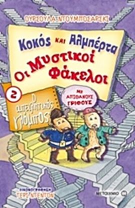 Εικόνα της ΚΟΚΟΣ ΚΑΙ ΑΛΜΠΕΡΤΑ - ΟΙ ΜΥΣΤΙΚΟΙ ΦΑΚΕΛΟΙ 2: Ο ΑΠΕΙΛΗΤΙΚΟΣ ΓΛΟΜΠΟΣ