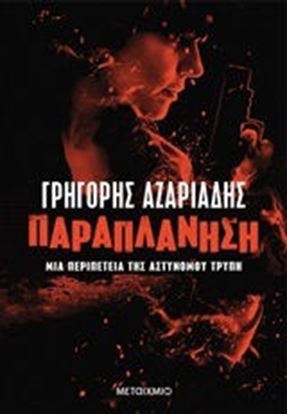 Εικόνα της ΠΑΡΑΠΛΑΝΗΣΗ