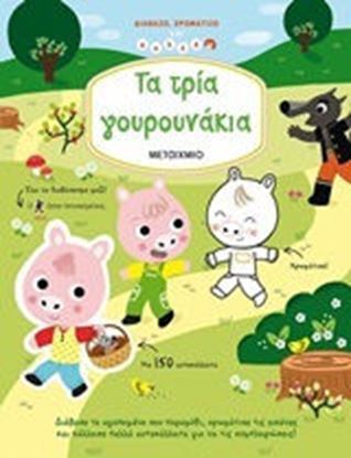 Εικόνα της ΤΑ ΤΡΙΑ ΓΟΥΡΟΥΝΑΚΙΑ