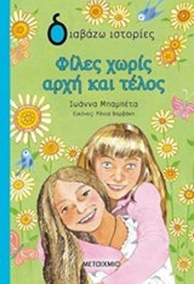 Εικόνα της ΦΙΛΕΣ ΧΩΡΙΣ ΑΡΧΗ ΚΑΙ ΤΕΛΟΣ