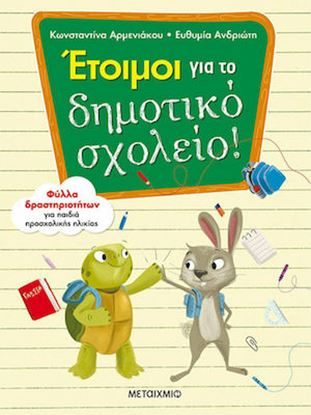 Εικόνα της ΕΤΟΙΜΟΙ ΓΙΑ ΤΟ ΔΗΜΟΤΙΚΟ ΣΧΟΛΕΙΟ!