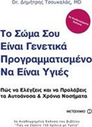 Εικόνα της ΤΟ ΣΩΜΑ ΣΟΥ ΕΙΝΑΙ ΓΕΝΕΤΙΚΑ ΠΡΟΓΡΑΜΜΑΤΙΣΜΕΝΟ ΝΑ ΕΙΝΑΙ ΥΓΙΕΣ