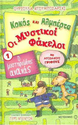 Εικόνα της ΚΟΚΟΣ ΚΑΙ ΑΛΜΠΕΡΤΑ - ΟΙ ΜΥΣΤΙΚΟΙ ΦΑΚΕΛΟΙ 1: Ο ΜΥΣΤΗΡΙΩΔΗΣ ΑΝΑΝΑΣ