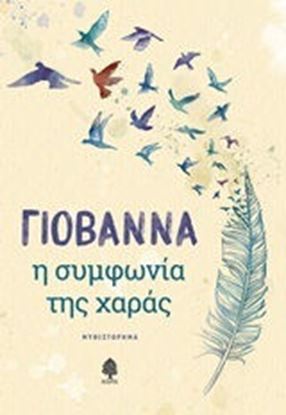 Εικόνα της Η ΣΥΜΦΩΝΙΑ ΤΗΣ ΧΑΡΑΣ