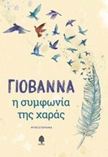 Εικόνα από Η ΣΥΜΦΩΝΙΑ ΤΗΣ ΧΑΡΑΣ