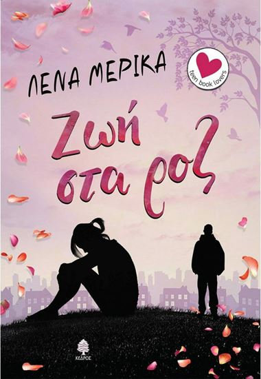Εικόνα από ΖΩΗ ΣΤΑ ΡΟΖ