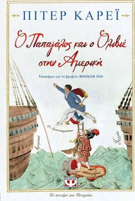 Εικόνα της Ο ΠΑΠΑΓΑΛΟΣ ΚΑΙ Ο ΟΛΙΒΙΕ ΣΤΗΝ ΑΜΕΡΙΚΗ