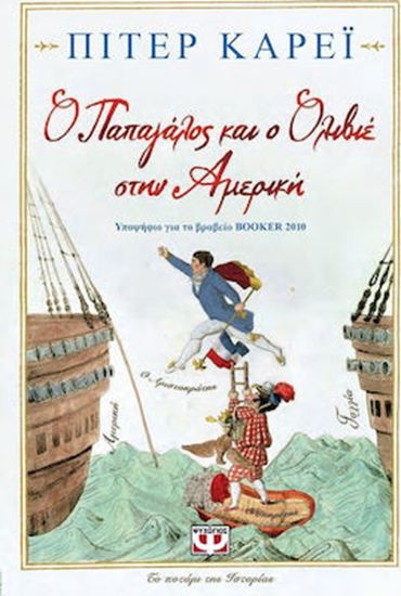 Εικόνα από Ο ΠΑΠΑΓΑΛΟΣ ΚΑΙ Ο ΟΛΙΒΙΕ ΣΤΗΝ ΑΜΕΡΙΚΗ