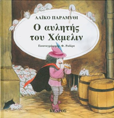 Εικόνα της ΚΛΑΣΙΚΑ ΠΑΡΑΜΥΘΙΑ 24: Ο ΑΥΛΗΤΗΣ ΤΟΥ ΧΑΜΕΛΙΝ