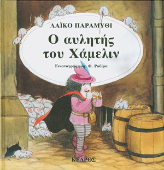 Εικόνα από ΚΛΑΣΙΚΑ ΠΑΡΑΜΥΘΙΑ 24: Ο ΑΥΛΗΤΗΣ ΤΟΥ ΧΑΜΕΛΙΝ
