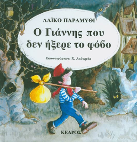 Εικόνα από ΚΛΑΣΙΚΑ ΠΑΡΑΜΥΘΙΑ 22: Ο ΓΙΑΝΝΗΣ ΠΟΥ ΔΕΝ ΗΞΕΡΕ ΤΟ ΦΟΒΟ