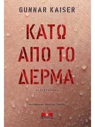 Εικόνα της ΚΑΤΩ ΑΠΟ ΤΟ ΔΕΡΜΑ