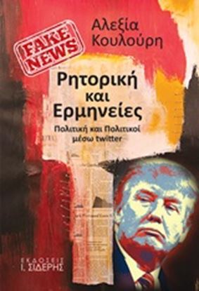 Εικόνα της FAKE NEWS, ΡΗΤΟΡΙΚΗ ΚΑΙ ΕΡΜΗΝΕΙΕΣ-ΠΟΛΙΤΙΚΗ ΚΑΙ ΠΟΛΙΤΙΚΟΙ ΜΕΣΩ TWITTER