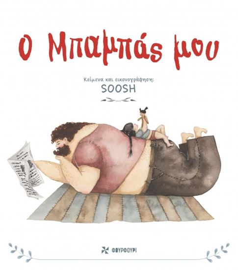 Εικόνα από Ο ΜΠΑΜΠΑΣ ΜΟΥ