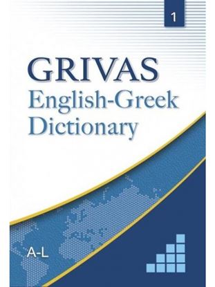 Εικόνα της GRIVAS ENGLISH-GREEK DICTIONARY VOLUME 1 A-L