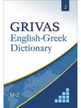 Εικόνα της GRIVAS ENGLISH-GREEK DICTIONARY VOLUME 2 M-Z