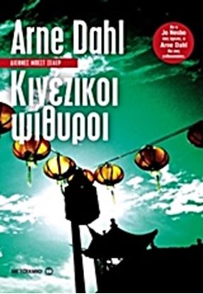 Εικόνα της ΚΙΝΕΖΙΚΟΙ ΨΙΘΥΡΟΙ