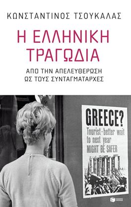 Εικόνα της Η ΕΛΛΗΝΙΚΗ ΤΡΑΓΩΔΙΑ-ΑΠΟ ΤΗΝ ΑΠΕΛΕΥΘΕΡΩΣΗ ΩΣ ΤΟΥΣ ΣΥΝΤΑΓΜΑΤΑΡΧΕΣ