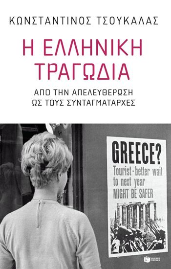 Εικόνα από Η ΕΛΛΗΝΙΚΗ ΤΡΑΓΩΔΙΑ-ΑΠΟ ΤΗΝ ΑΠΕΛΕΥΘΕΡΩΣΗ ΩΣ ΤΟΥΣ ΣΥΝΤΑΓΜΑΤΑΡΧΕΣ