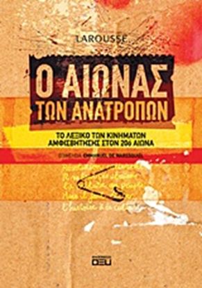 Εικόνα της Ο ΑΙΩΝΑΣ ΤΩΝ ΑΝΑΤΡΟΠΩΝ