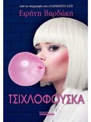 Εικόνα της ΤΣΙΧΛΟΦΟΥΣΚΑ