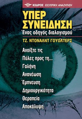 Εικόνα της Η ΥΠΕΡΣΥΝΕΙΔΗΣΗ - ΕΝΑΣ ΟΔΗΓΟΣ ΔΙΑΛΟΓΙΣΜΟΥ