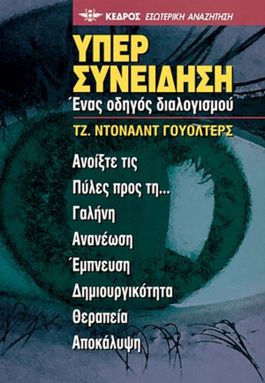Εικόνα από Η ΥΠΕΡΣΥΝΕΙΔΗΣΗ - ΕΝΑΣ ΟΔΗΓΟΣ ΔΙΑΛΟΓΙΣΜΟΥ