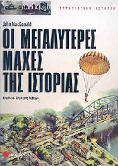 Εικόνα από ΟΙ ΜΕΓΑΛΥΤΕΡΕΣ ΜΑΧΕΣ ΤΗΣ ΙΣΤΟΡΙΑΣ