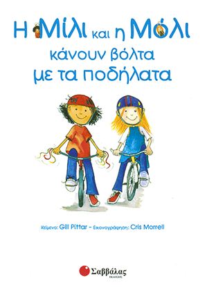 Εικόνα της Η ΜΙΛΙ ΚΑΙ Η ΜΟΛΙ ΚΑΝΟΥΝ ΒΟΛΤΑ ΜΕ ΤΑ ΠΟΔΗΛΑΤΑ