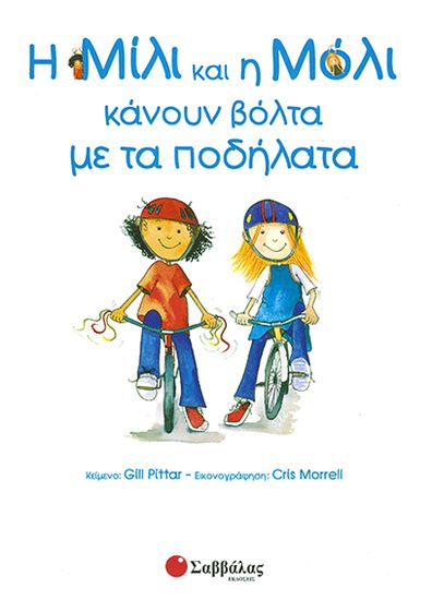 Εικόνα από Η ΜΙΛΙ ΚΑΙ Η ΜΟΛΙ ΚΑΝΟΥΝ ΒΟΛΤΑ ΜΕ ΤΑ ΠΟΔΗΛΑΤΑ