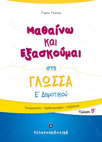 Εικόνα από ΜΑΘΑΙΝΩ ΚΑΙ ΕΞΑΣΚΟΥΜΑΙ ΣΤΗ ΓΛΩΣΣΑ Ε' ΔΗΜΟΤΙΚΟΥ (Β ΤΕΥΧΟΣ)