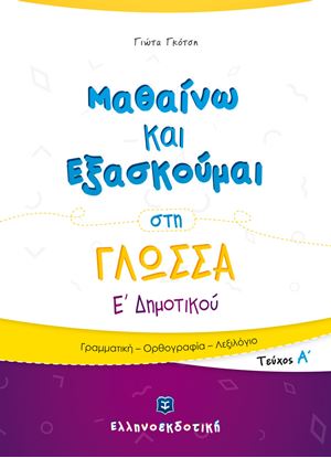 Εικόνα της ΜΑΘΑΙΝΩ ΚΑΙ ΕΞΑΣΚΟΥΜΑΙ ΣΤΗ ΓΛΩΣΣΑ Ε' ΔΗΜΟΤΙΚΟΥ (Α' ΤΕΥΧΟΣ)