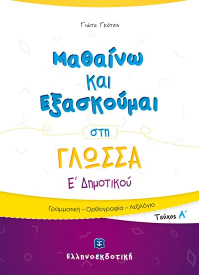 Εικόνα από ΜΑΘΑΙΝΩ ΚΑΙ ΕΞΑΣΚΟΥΜΑΙ ΣΤΗ ΓΛΩΣΣΑ Ε' ΔΗΜΟΤΙΚΟΥ (Α' ΤΕΥΧΟΣ)