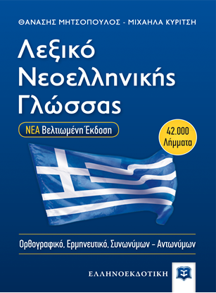 Εικόνα της ΛΕΞΙΚΟ ΝΕΟΕΛΛΗΝΙΚΗΣ ΓΛΩΣΣΑΣ