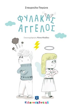 Εικόνα της ΦΥΛΑΚΑΣ ΑΓΓΕΛΟΣ