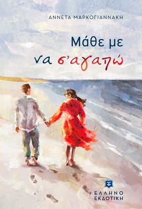 Εικόνα της ΜΑΘΕ ΜΕ ΝΑ Σ'ΑΓΑΠΩ