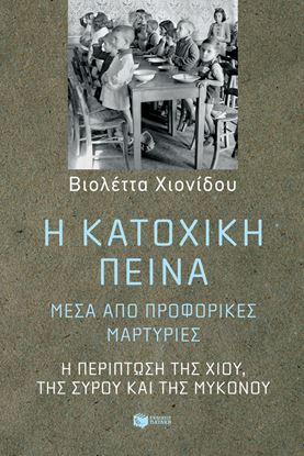 Εικόνα της Η ΚΑΤΟΧΙΚΗ ΠΕΙΝΑ ΜΕΣΑ ΑΠΟ ΠΡΟΦΟΡΙΚΕΣ ΜΑΡΤΥΡΙΕΣ:Η ΠΕΡΙΠΤΩΣΗ ΤΗΣ ΧΙΟΥ,ΤΗΣ ΣΥΡΟΥ ΚΑΙ ΤΗΣ ΜΥΚΟΝΟΥ