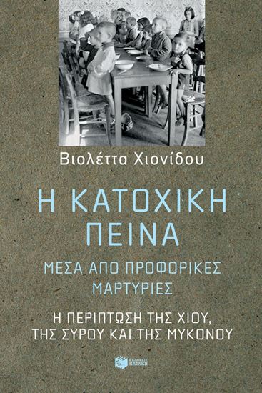 Εικόνα από Η ΚΑΤΟΧΙΚΗ ΠΕΙΝΑ ΜΕΣΑ ΑΠΟ ΠΡΟΦΟΡΙΚΕΣ ΜΑΡΤΥΡΙΕΣ:Η ΠΕΡΙΠΤΩΣΗ ΤΗΣ ΧΙΟΥ,ΤΗΣ ΣΥΡΟΥ ΚΑΙ ΤΗΣ ΜΥΚΟΝΟΥ