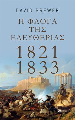 Εικόνα της Η ΦΛΟΓΑ ΤΗΣ ΕΛΕΥΘΕΡΙΑΣ:1821-1833