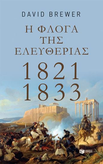 Εικόνα από Η ΦΛΟΓΑ ΤΗΣ ΕΛΕΥΘΕΡΙΑΣ:1821-1833